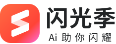 闪光季